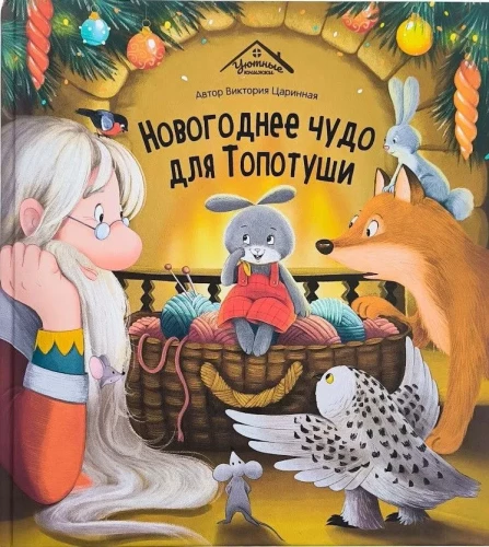 Ziemassvētku brīnums Topotušai