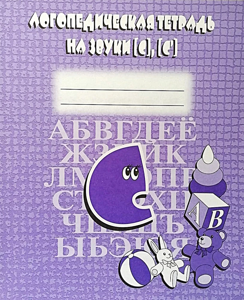 Logopēdiskā burtnīca uz skaņām S, S