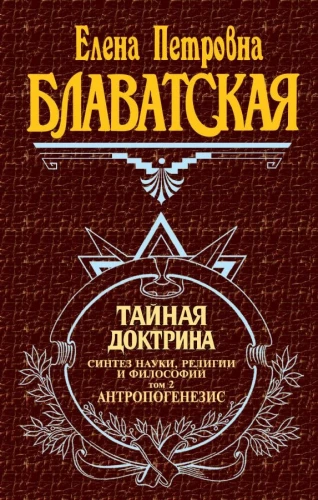 Noslēpumainā doktrīna. Zinātnes, reliģijas un filozofijas sintēze. Antropogenēze (2. sējums)