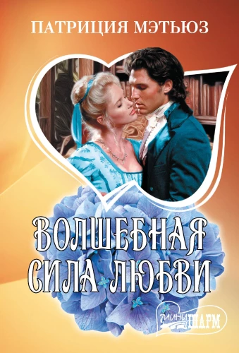 Burvīgā mīlestības spēks