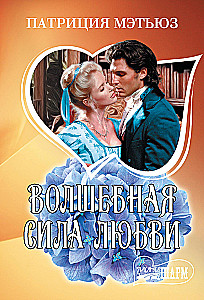 Волшебная сила любви