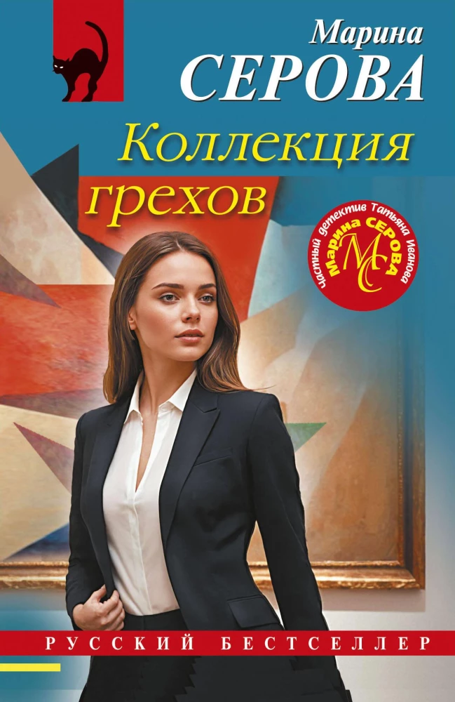 Grēku kolekcija