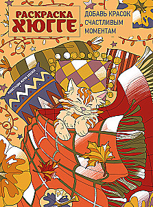 Hygge krāsošana. Pievieno krāsas laimīgajiem mirkļiem