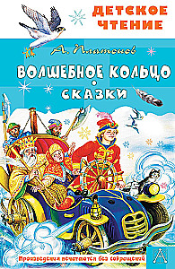 Волшебное кольцо