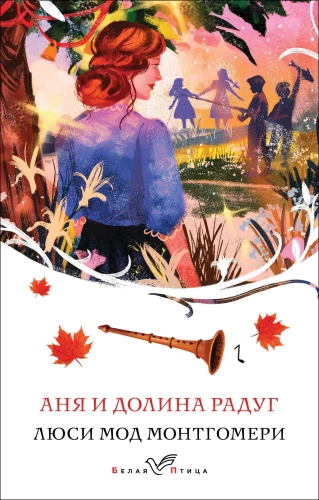 Anja un Varavīksnes ieleja