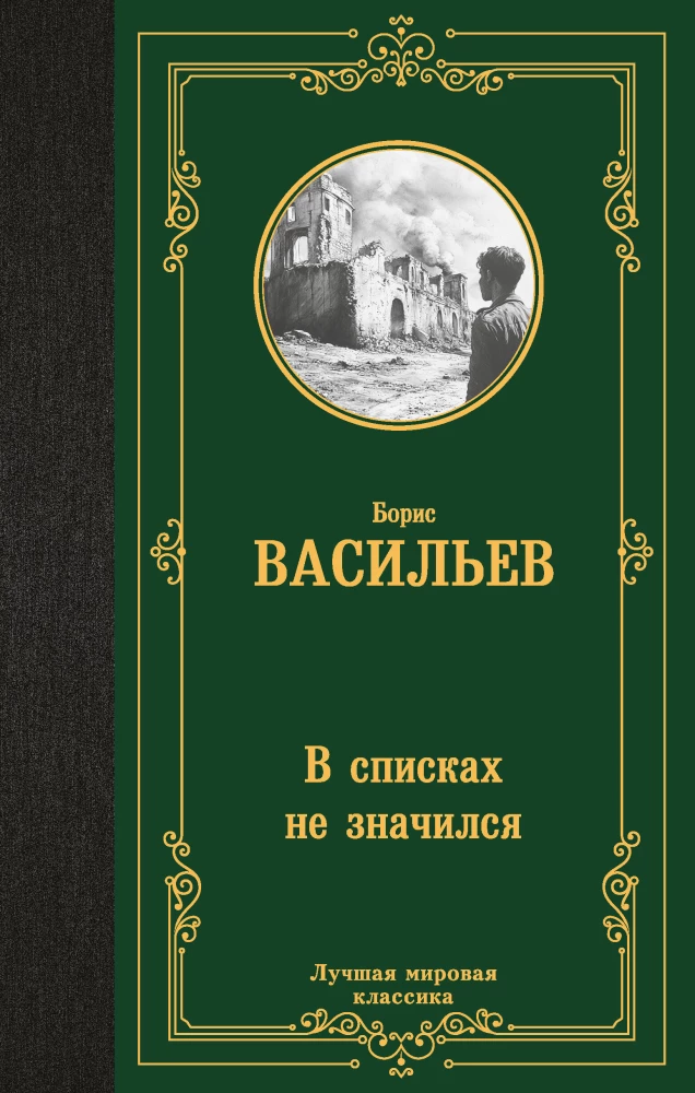 В списках не значился