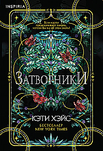 Затворники