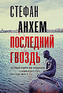 Pēdējais nagla