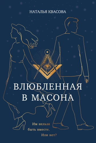 Iemīlējusies masonā