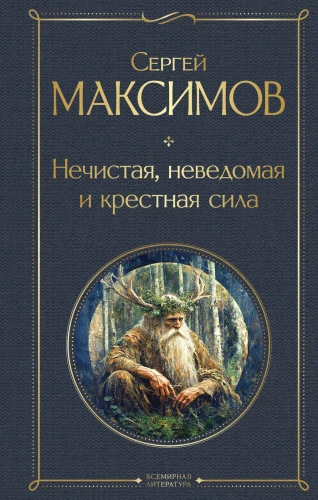 Neklīte, nezināmā un krustā spēks