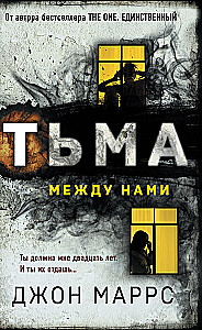 Тьма между нами