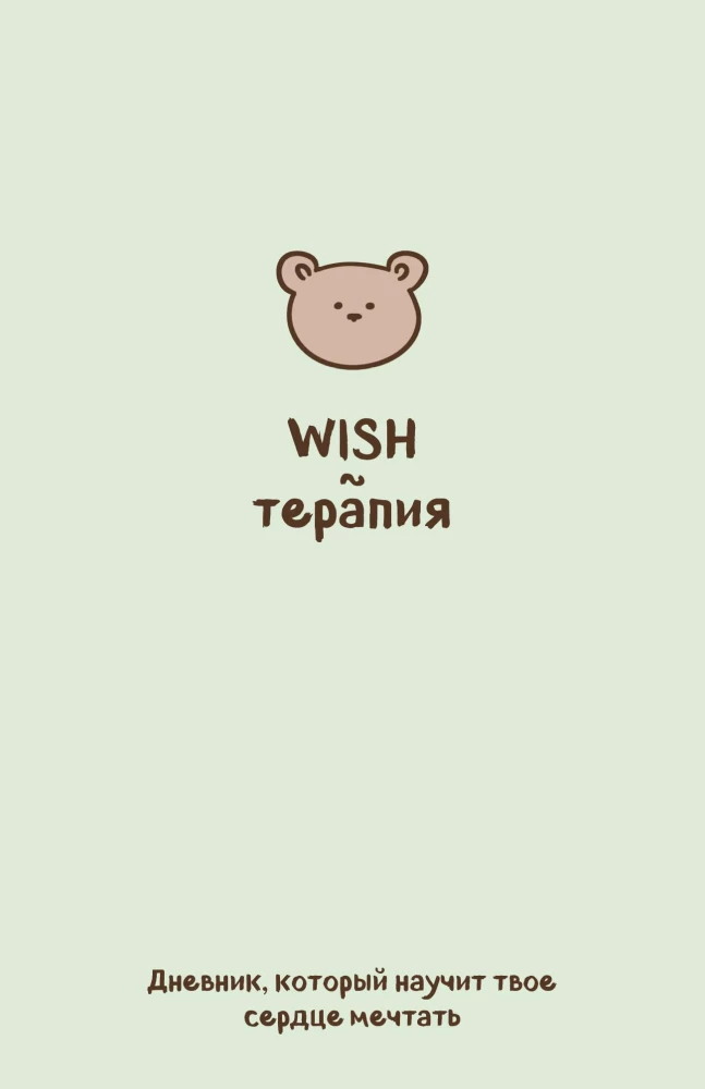 WISH terapija. Dienasgrāmata, kas iemācīs tavam sirdij sapņot