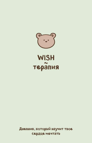WISH terapija. Dienasgrāmata, kas iemācīs tavam sirdij sapņot