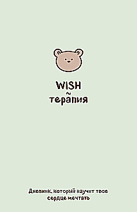 WISH terapija. Dienasgrāmata, kas iemācīs tavam sirdij sapņot