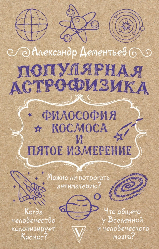 Populārā astrofizika. Kosmosa filozofija un piektā dimensija