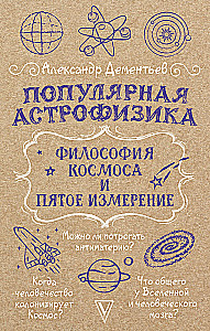 Populārā astrofizika. Kosmosa filozofija un piektā dimensija