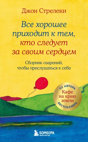 Viss labs nāk pie tiem, kuri seko savai sirdij. Apgaismojumu krājums, lai ieklausītos sevī