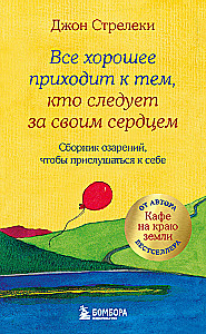 Viss labs nāk pie tiem, kuri seko savai sirdij. Apgaismojumu krājums, lai ieklausītos sevī