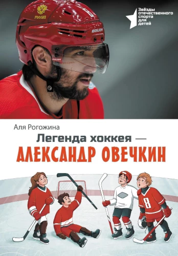 Leģenda hokejā — Aleksandrs Ovečkins