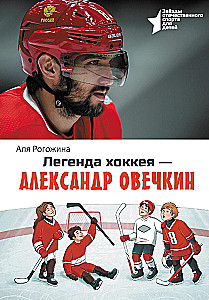 Легенда хоккея — Александр Овечкин