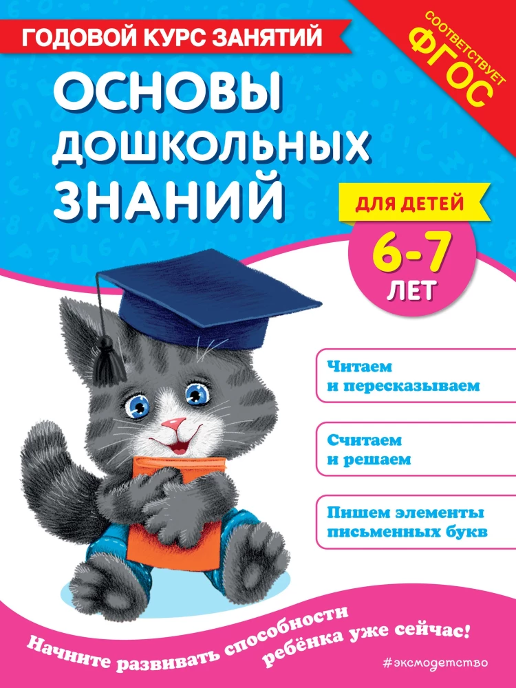 Pamati priekšskolas zināšanām bērniem no 6-7 gadiem. Gada nodarbību kurss