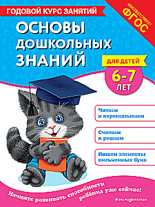 Pamati priekšskolas zināšanām bērniem no 6-7 gadiem. Gada nodarbību kurss