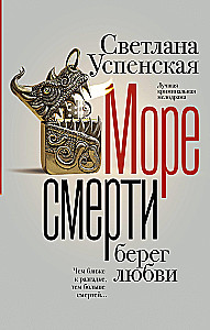 Nāves jūra, mīlestības krasts