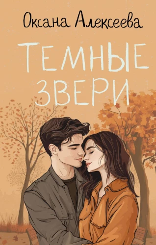 Tumšie zvēri