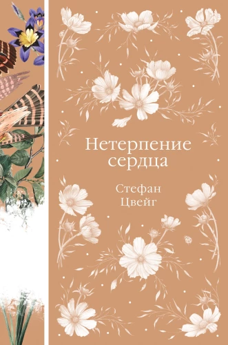 Neterpība sirdī