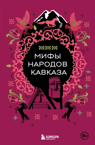 Kaukāza tautu mīti