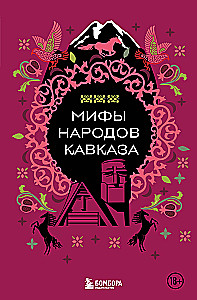 Kaukāza tautu mīti