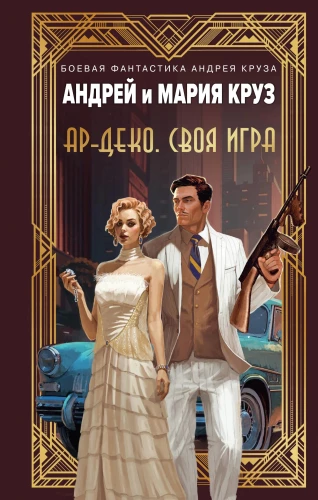 Ar-Deko. Sava spēle