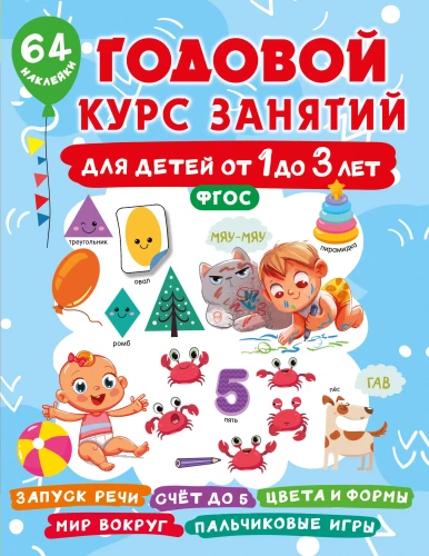Gada nodarbību kurss bērniem no 1 līdz 3 gadiem. 64 uzlīmes