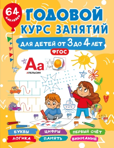 Gada nodarbību kurss bērniem no 3 līdz 4 gadiem. 64 uzlīmes