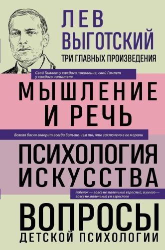 Lēvs Vigotskis. Domāšana un runa. Mākslas psiholoģija. Bērnu psiholoģijas jautājumi