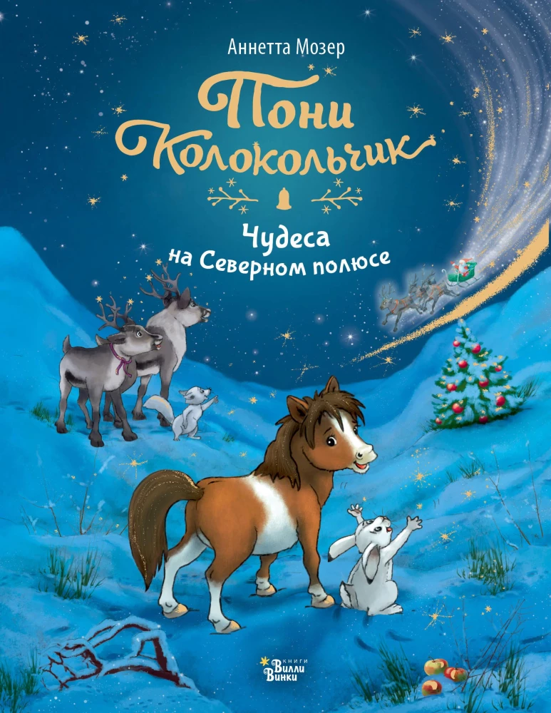 Poni Zvanīte. Brīnumi Ziemeļu polā