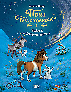 Poni Zvanīte. Brīnumi Ziemeļu polā