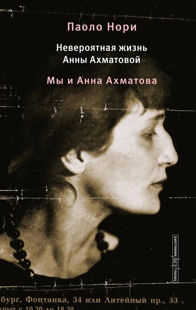 Nesakāmā Anna Ahmatova dzīve. Mēs un Anna Ahmatova