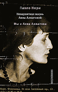 Nesakāmā Anna Ahmatova dzīve. Mēs un Anna Ahmatova