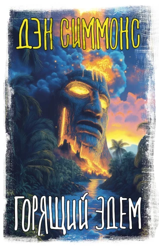 Degošais Edens