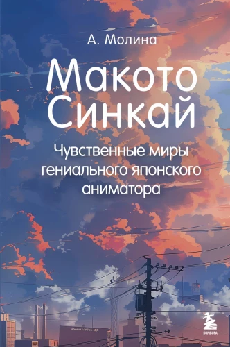 Makoto Šinkai. Jutekliskie pasaules ģeniālā japāņu animatora