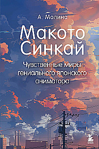 Макото Синкай. Чувственные миры гениального японского аниматора