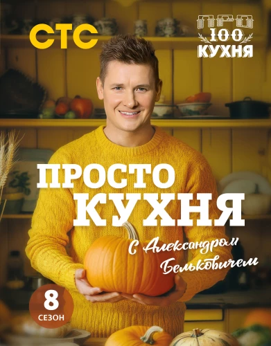 ProSTO virtuve ar Aleksandru Belkoviču. 8. sezona