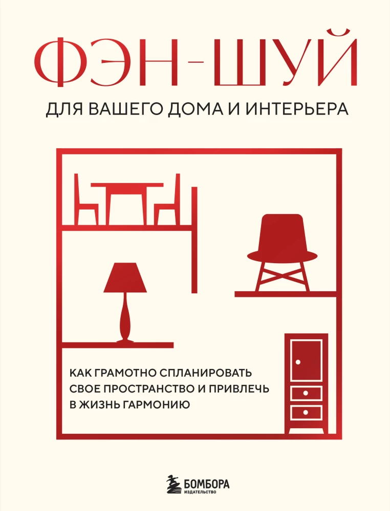 Fengšui jūsu mājām un interjeram. Kā pareizi plānot savu telpu un piesaistīt dzīvē harmoniju