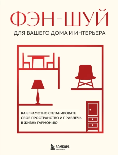 Fengšui jūsu mājām un interjeram. Kā pareizi plānot savu telpu un piesaistīt dzīvē harmoniju