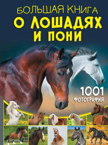 Lielā grāmata par zirgiem un ponijiem. 1001 fotogrāfija