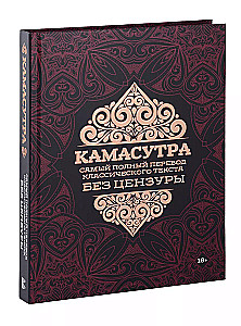 Kamasūtra. Vispilnīgākais klasiskā teksta tulkojums bez cenzūras