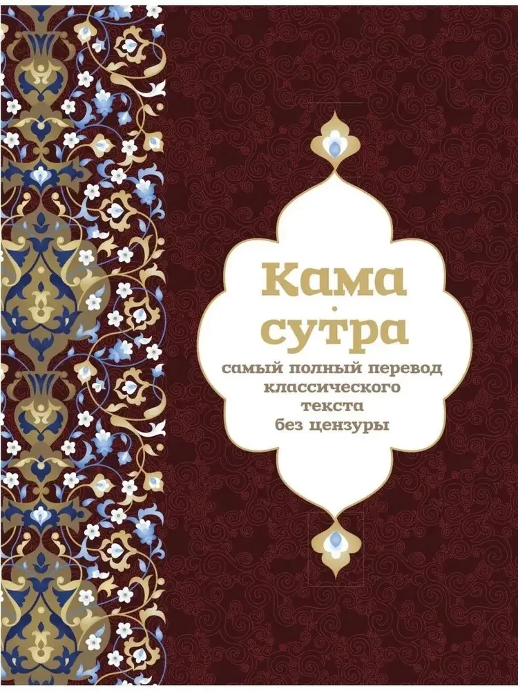Kamasūtra. Vispilnīgākais klasiskā teksta tulkojums bez cenzūras