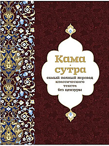 Kamasūtra. Vispilnīgākais klasiskā teksta tulkojums bez cenzūras