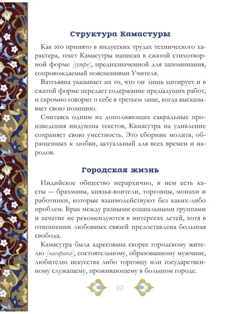 Kamasūtra. Vispilnīgākais klasiskā teksta tulkojums bez cenzūras